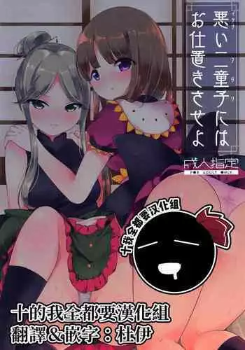 (C96) [Vampire*Berry (Ougi Hina)] Ikenai Futari ni wa Oshioki Saseyo | 來懲罰不聽話的二童子吧 (Touhou Project) [Chinese] [十的我全都要汉化组]