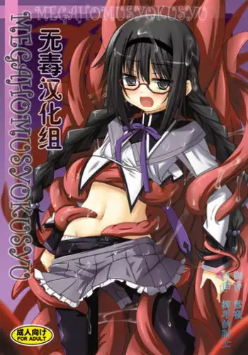 (CT22) [Yoru no Benkyoukai (Fumihiro)] MEGAHOMUSYOKUSYU (Puella Magi Madoka Magica) [Chinese] [无毒汉化组]