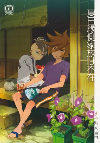 [Abaretabi (Suke6)] Natsu-bi Engawa Kazoku ha Fuzai (Inazuma Eleven)