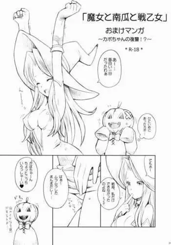 Majo to Kabocha to Ikusaotome Omake Manga ~Kabo-chan no Fukushuu!?~