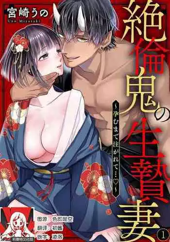 [Miyazaki Uno] Zetsurin Oni no Ikenie Zuma ~Haramu made Sosogarete...~ | 绝伦鬼的祭品新娘～向里面注射到怀孕为止…～ 1-3 [Chinese] [莉赛特汉化组]