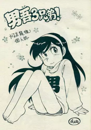 (CR26) [Karmaya (Karma Tatsurou)] Dango Sankyoudai (Amaizo! Dango)