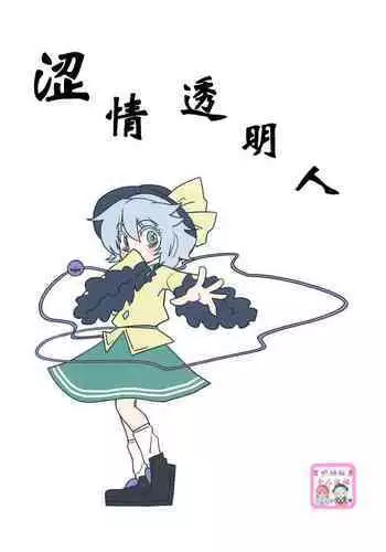 Invisible | 涩情透明人