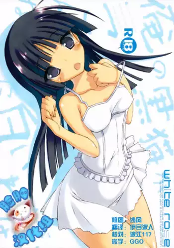 (C79) [seventh zest (Mutsuno Hexa)] WHITE ROSE (Ore no Imouto ga Konna ni Kawaii Wake ga Nai) [Chinese] [脸肿汉化组]